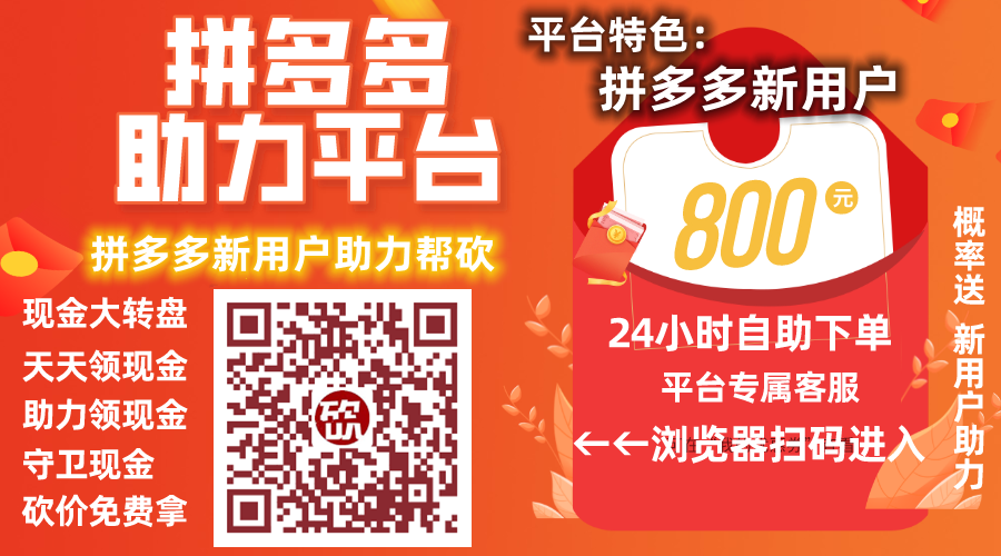 点击进入：拼多多新用户助力帮砍平台 第1张