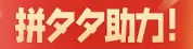 拼多多助力外挂！无限助力，自动完成任务，下单即可自动帮助力 第2张