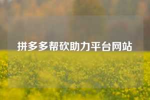 拼多多帮砍助力平台网站