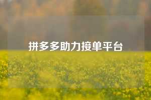 拼多多助力接单平台