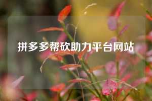 拼多多帮砍助力平台网站