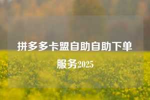 拼多多卡盟自助自助下单服务2025