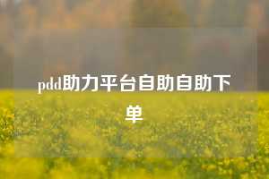 pdd助力平台自助自助下单