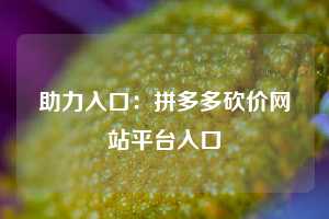 助力入口:拼多多砍价网站平台入口