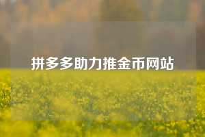 拼多多助力推金币网站