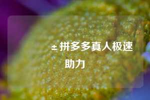 📱拼多多真人极速助力