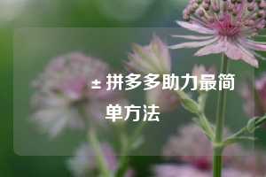 📱拼多多助力最简单方法