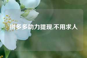 拼多多助力提现,不用求人