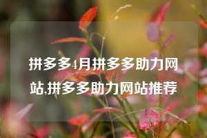 拼多多4月拼多多助力网站,拼多多助力网站推荐