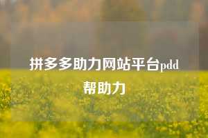 拼多多助力网站平台pdd帮助力